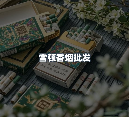 关于雪顿香烟批发